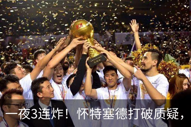 一夜3连炸！怀特塞德打破质疑，郭艾伦正式加盟，范子铭申请交易