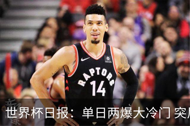世界杯日报：单日两爆大冷门 突尼斯惨败后现换帅疑云