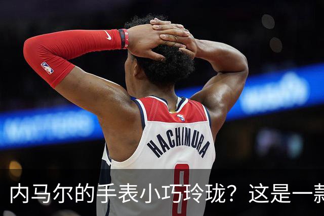 内马尔的手表小巧玲珑？这是一款价值百万人民币的劳力士女性腕表