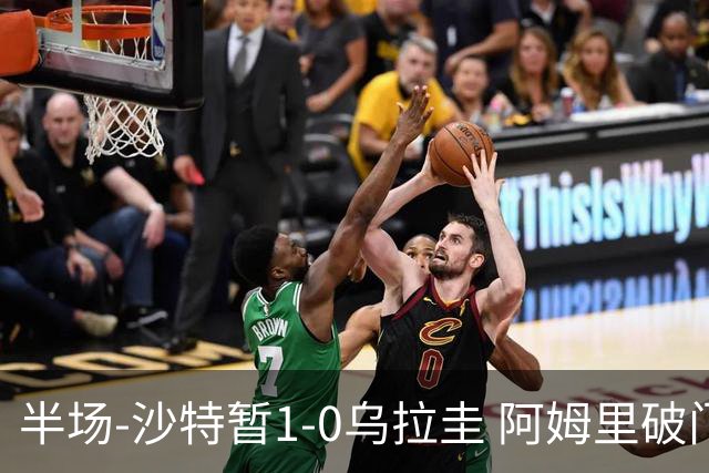 半场-沙特暂1-0乌拉圭 阿姆里破门比尼亚斯失良机穆斯莱拉神扑