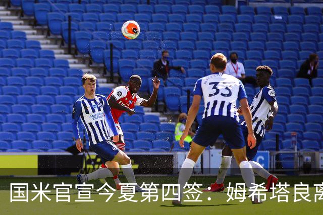 国米官宣今夏第四签：姆希塔良离开罗马自由加盟