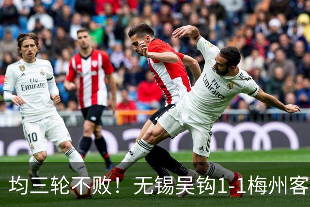均三轮不败！无锡吴钩1-1梅州客家 周耘屹破门杨超声救主