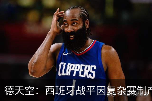 德天空：西班牙战平因复杂赛制产生连锁反应，德国下轮赢球即出线