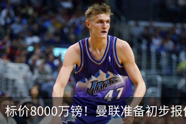 标价8000万镑！曼联准备初步报价M费 西汉姆不会降价出售