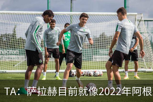 TA：萨拉赫目前就像2022年阿根廷的梅西，需要一套体系来支持他