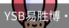 YSB易胜博