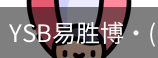 YSB易胜博